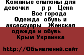 Кожаные слипоны для девочки 34-35р-р › Цена ­ 2 400 - Все города Одежда, обувь и аксессуары » Женская одежда и обувь   . Крым,Украинка